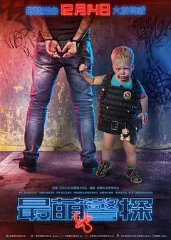 最萌警探