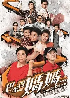 巴不得妈妈粤语
