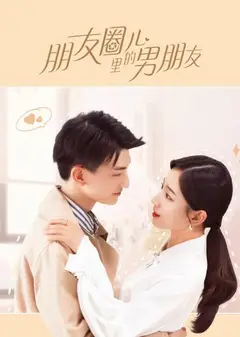 朋友圈儿里的男朋友