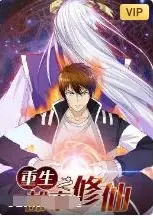 重生之都市修仙