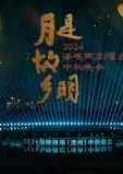 月是故乡明——2024海峡两岸（漳州）中秋晚会