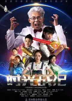 时光战纪 第一季