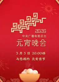 2026年央视元宵