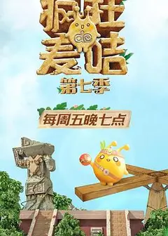 疯狂的麦咭第七季