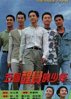 五个醒觉的少年国语