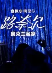 查佩尔明星队 - 路奈尔：奥克兰起家