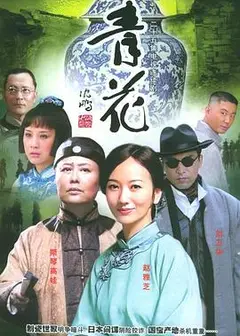 青花