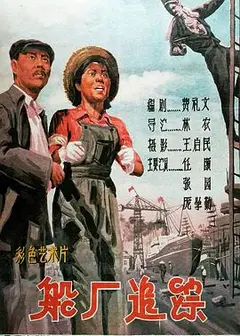 船厂追踪