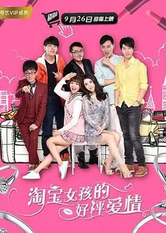 淘宝女孩的好评爱情