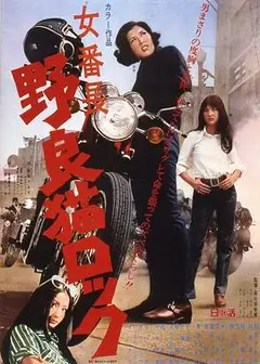 野良猫洛克：女番长