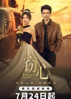 窃心