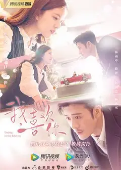 我，喜欢你