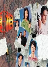 真相-粤语版