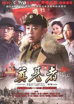 奠基者