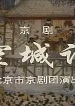 空城计