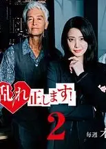 纠正贵司的混乱！第二季