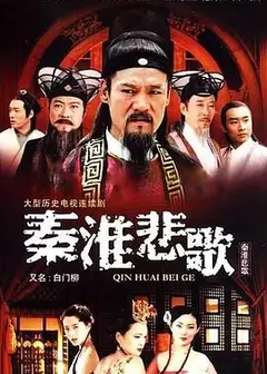 秦淮悲歌