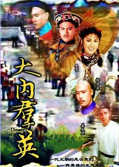 大内群英粤语