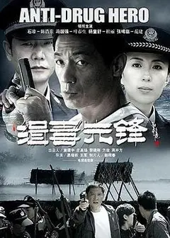缉毒先锋
