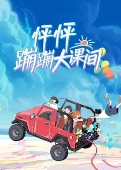 怦怦蹦蹦大课间