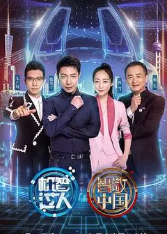 机智过人第三季