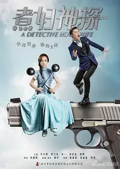 煮妇神探[DVD版]