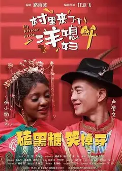 村里来了个洋媳妇