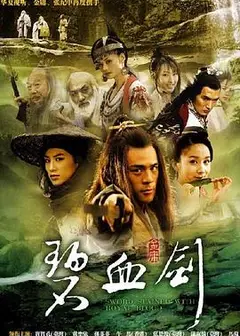 碧血剑2007