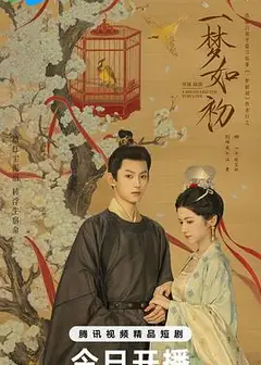 一梦如初