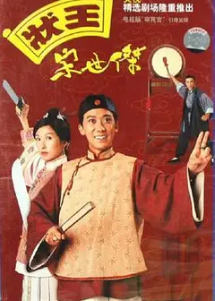 状王宋世杰粤语