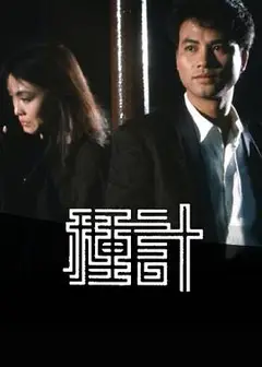 种计粤语