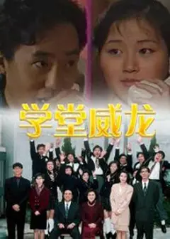 学堂威龙粤语