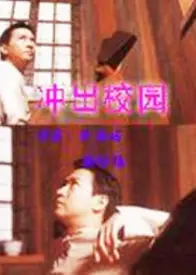 冲出校园