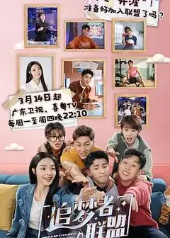 追梦者联盟