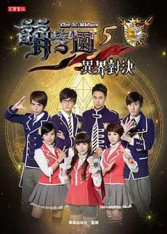 萌学园5之异界对决