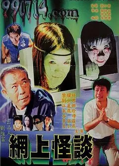 网上怪谈