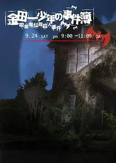 金田一少年事件簿：吸血鬼传说杀人事件