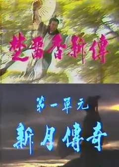楚留香新传之新月传奇