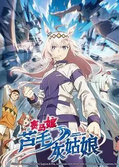 赛马娘 芦毛灰姑娘