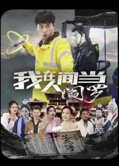 我在人间当阎罗
