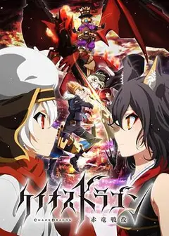混沌之龙：赤龙战役
