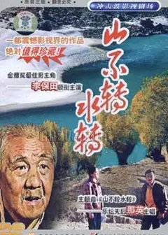 山不转水转
