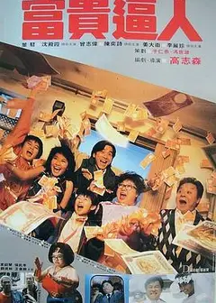富贵逼人