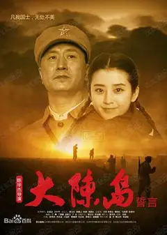 大陈岛誓言