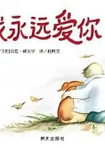 我永远爱你