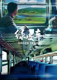 绿皮车