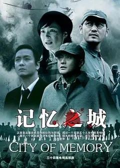 记忆之城