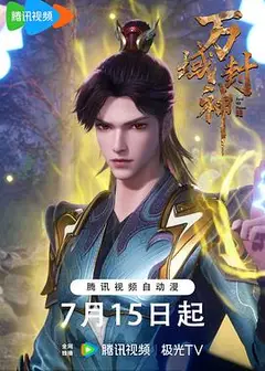 万域封神第二季