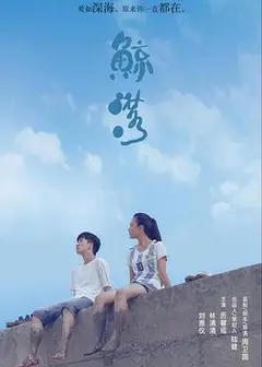 鲸落