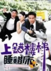 上错楼梯睡错床
